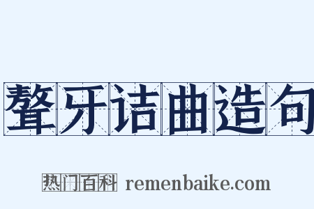 聱牙诘曲造句是什么意思的图片